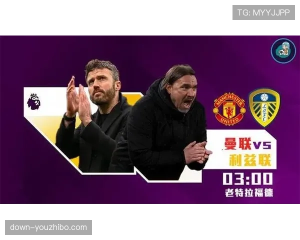 曼联vs利兹联玫瑰德比，卡里克352阵型对决法尔克战术体系